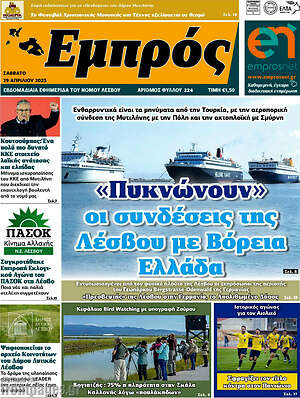 Πρωτοσέλιδο Εμπρός