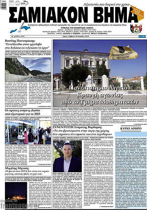 Πρωτοσέλιδο Σαμιακόν Βήμα