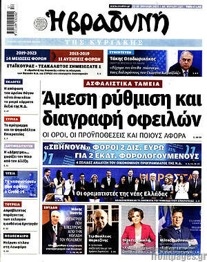 Βραδυνή: Άμεση ρύθμιση και διαγραφή οφειλών