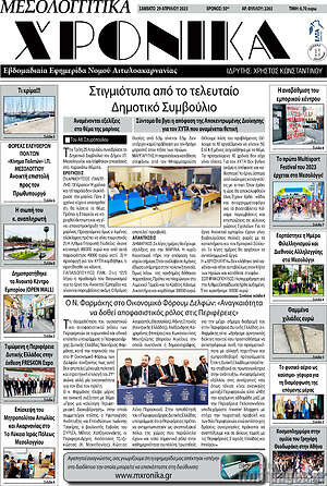 Πρωτοσέλιδο Μεσολογγίτικα Χρονικά