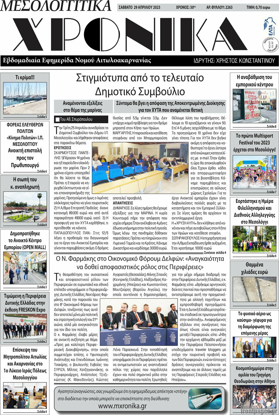 Μεσολογγίτικα Χρονικά