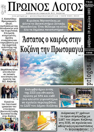 Πρωτοσέλιδο Πρωινός Λόγος