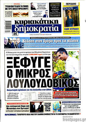 Πρωτοσέλιδο εφημερίδας Δημοκρατία - protoselida