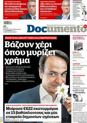 Documento: Βάζουν χέρι όπου μυρίζει χρήμα