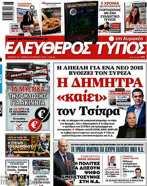 Ελεύθερος Τύπος: Η Δήμητρα "καίει" τον Τσίπρα
