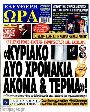 Πρωτοσέλιδο εφημερίδας Ελεύθερη ώρα - protoselida