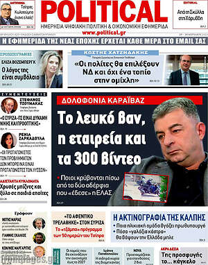 Πρωτοσέλιδο εφημερίδας Political - protoselida