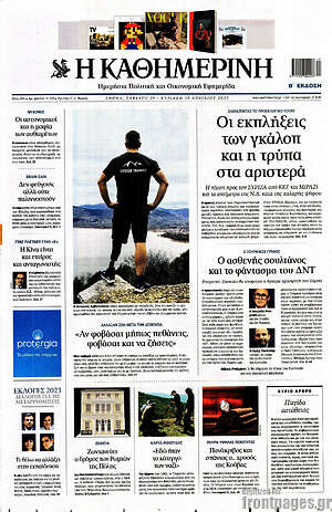Η Καθημερινή: Οι εκπλήξεις των γκάλοπ και η τρύπα στα αριστερά