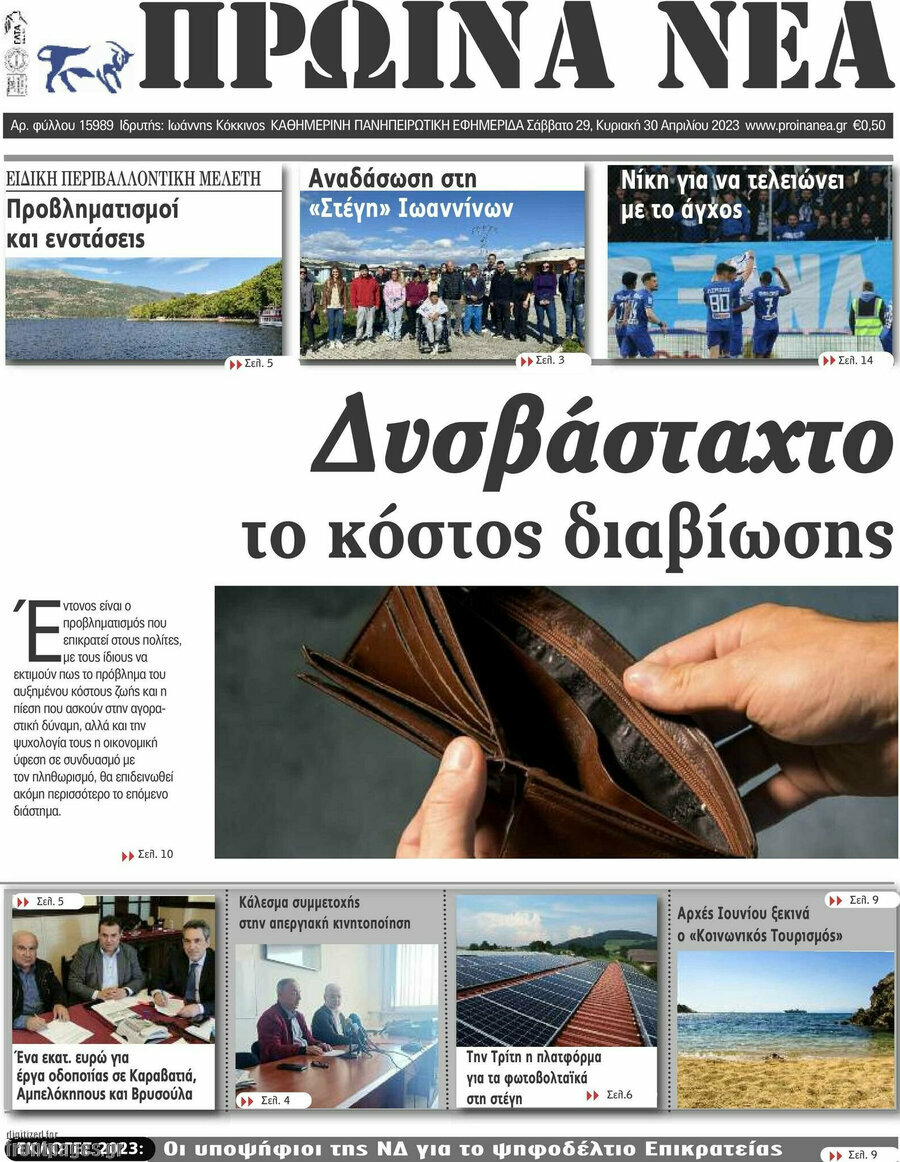 Πρωινά νέα