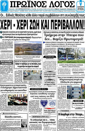 Πρωτοσέλιδο Πρωινός Λόγος