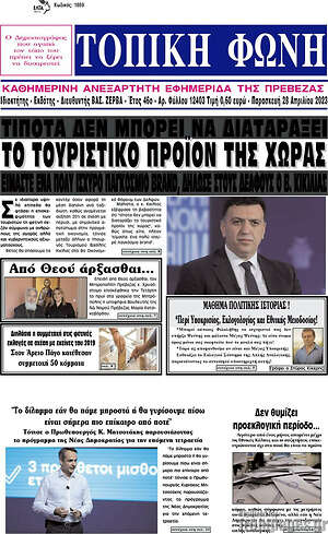 Πρωτοσέλιδο Τοπική Φωνή