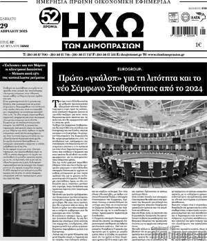 Πρωτοσέλιδο Ηχώ των Δημοπρασιών