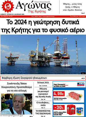 Πρωτοσέλιδο Αγώνας της Κρήτης