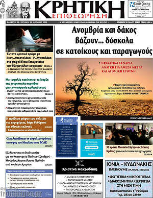 Πρωτοσέλιδο Κρητική Επιθεώρηση