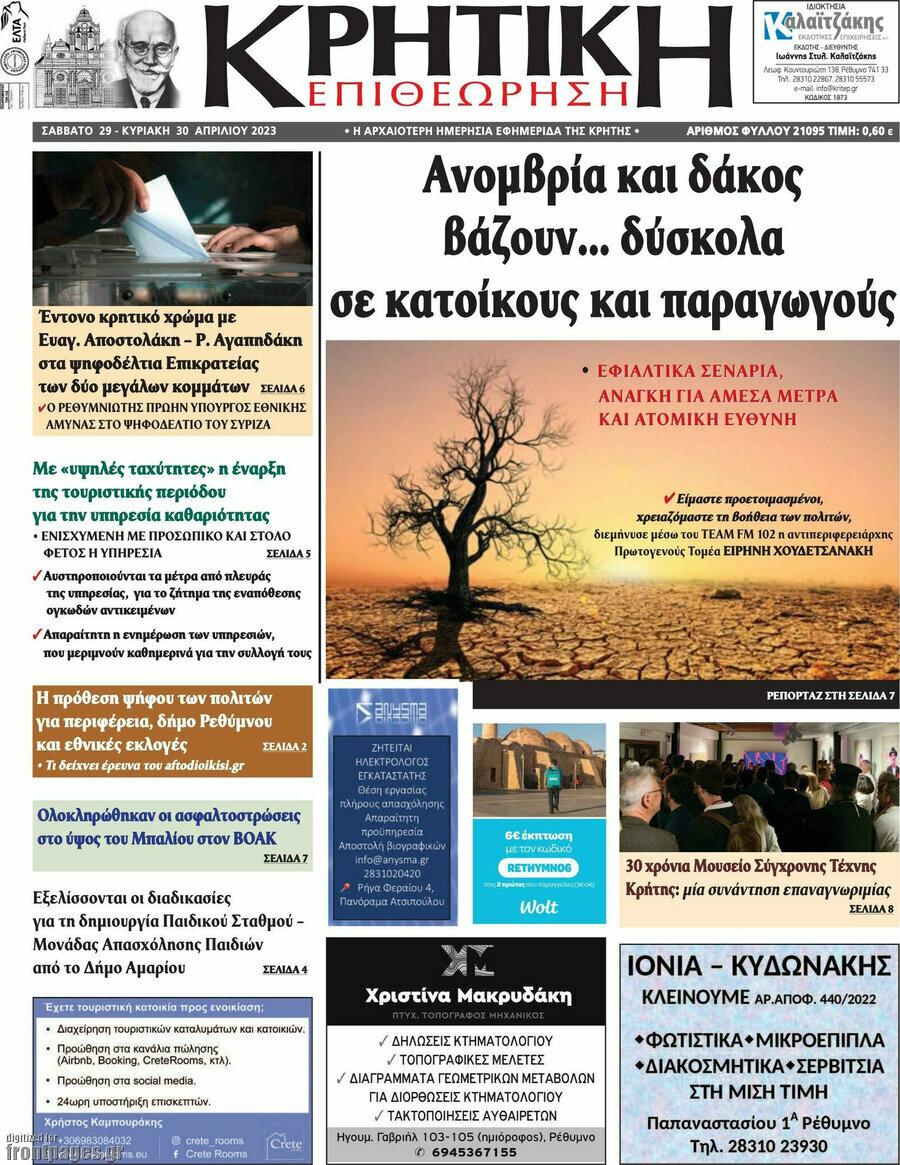 Κρητική Επιθεώρηση