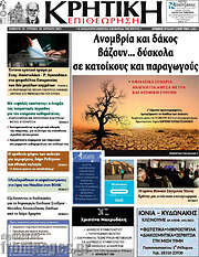 /Κρητική Επιθεώρηση