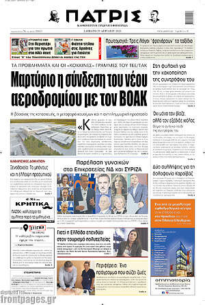 Πρωτοσέλιδο Πατρίς