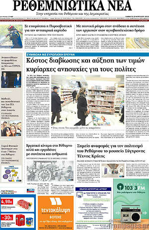 Πρωτοσέλιδο Ρεθεμνιώτικα Νέα