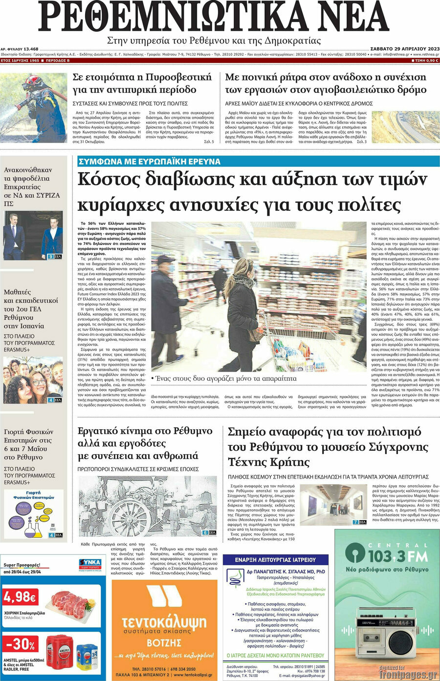 Ρεθεμνιώτικα Νέα