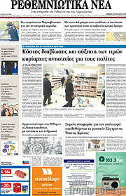 /Ρεθεμνιώτικα Νέα