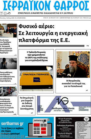 Πρωτοσέλιδο Σερραϊκόν Θάρρος