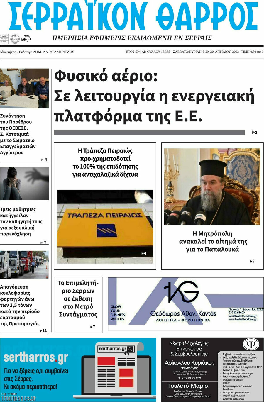Σερραϊκόν Θάρρος