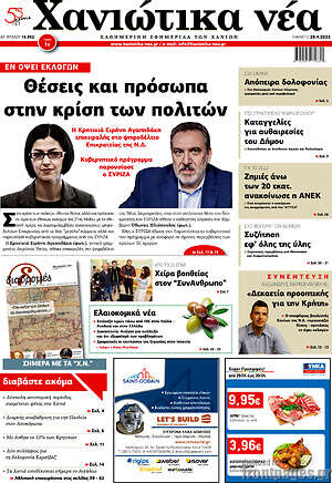 Πρωτοσέλιδο Χανιώτικα Νέα