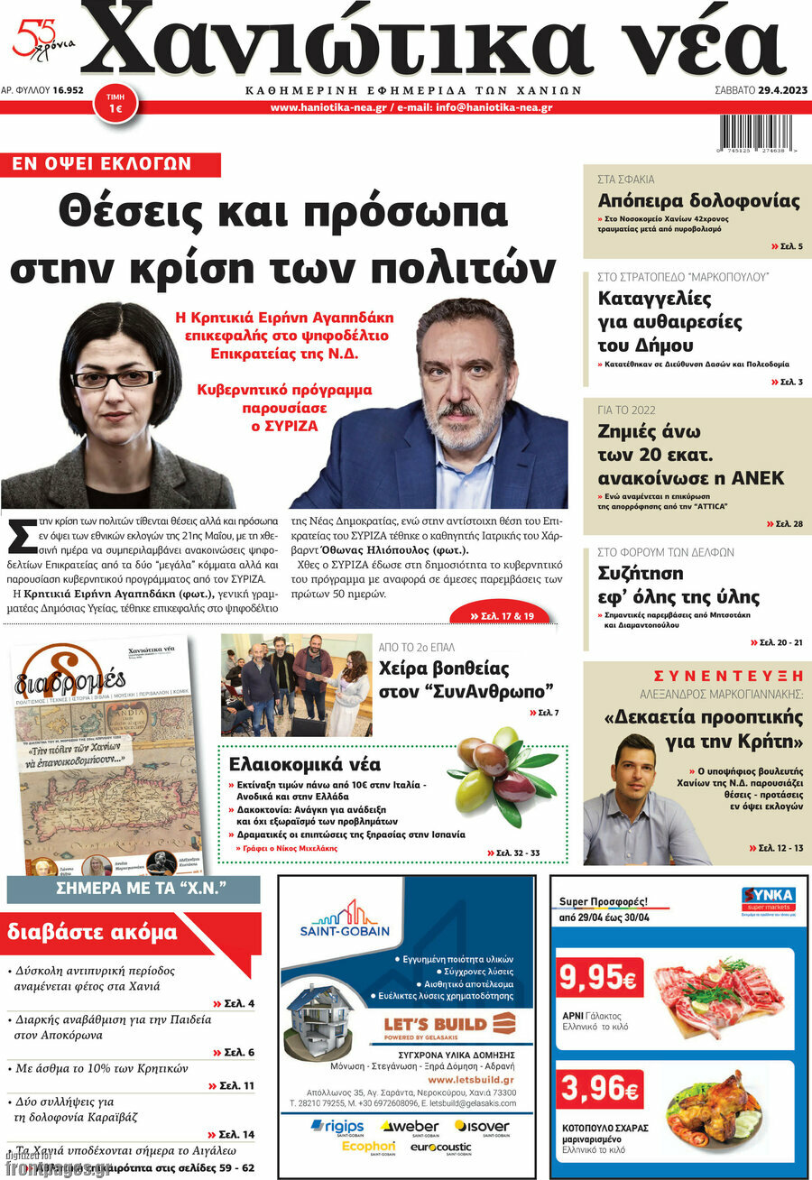 Χανιώτικα Νέα