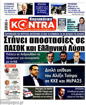 Kontra News: Στήνει αποστασίες σε ΠΑΣΟΚ και Ελληνική Λύση