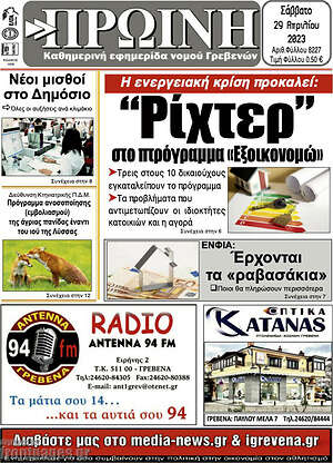 Πρωτοσέλιδο Πρωινή Γρεβενών