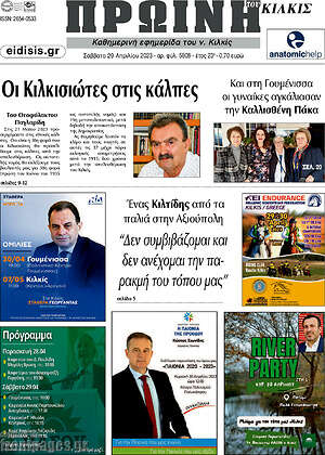 Πρωτοσέλιδο Πρωινή του Κιλκίς
