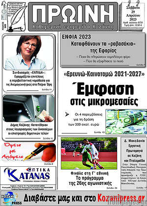 Πρωτοσέλιδο Πρωινή Κοζάνης
