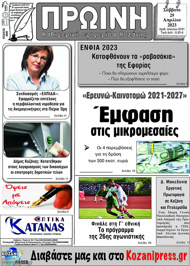 Πρωινή Κοζάνης