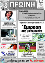 /Πρωινή Κοζάνης