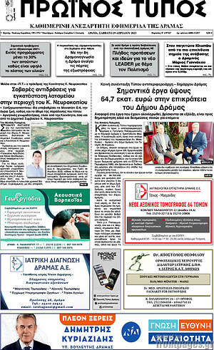 Πρωτοσέλιδο Πρωινός Τύπος Δράμας