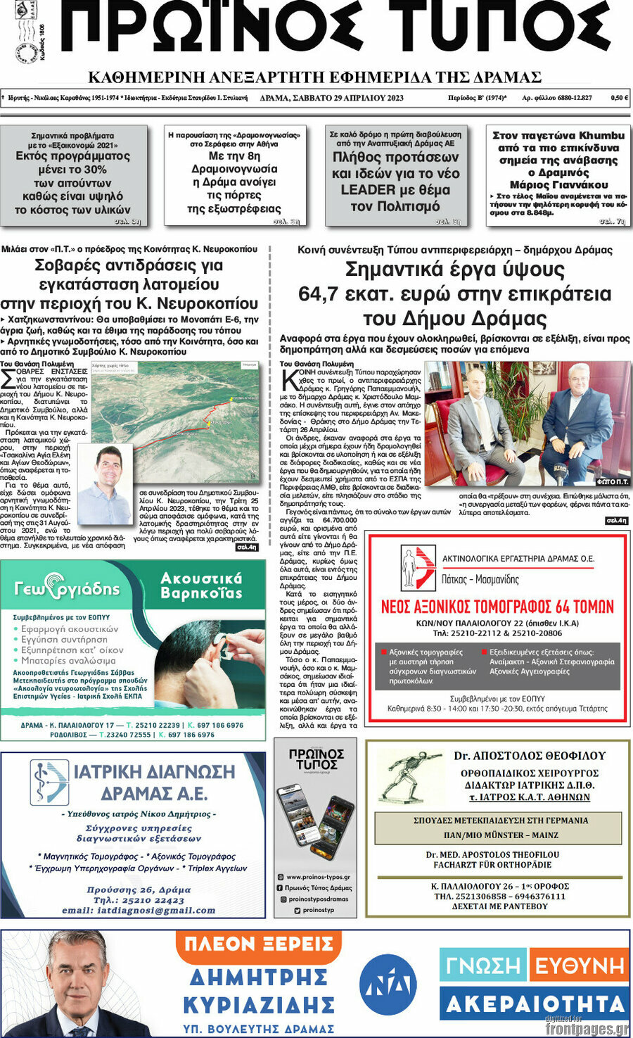 Πρωινός Τύπος Δράμας