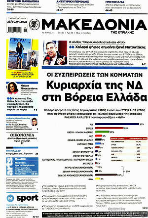 Μακεδονία: Κυριαρχία της ΝΔ στη βόρεια Ελλάδα