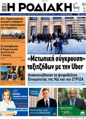 Πρωτοσέλιδο Η Ροδιακή