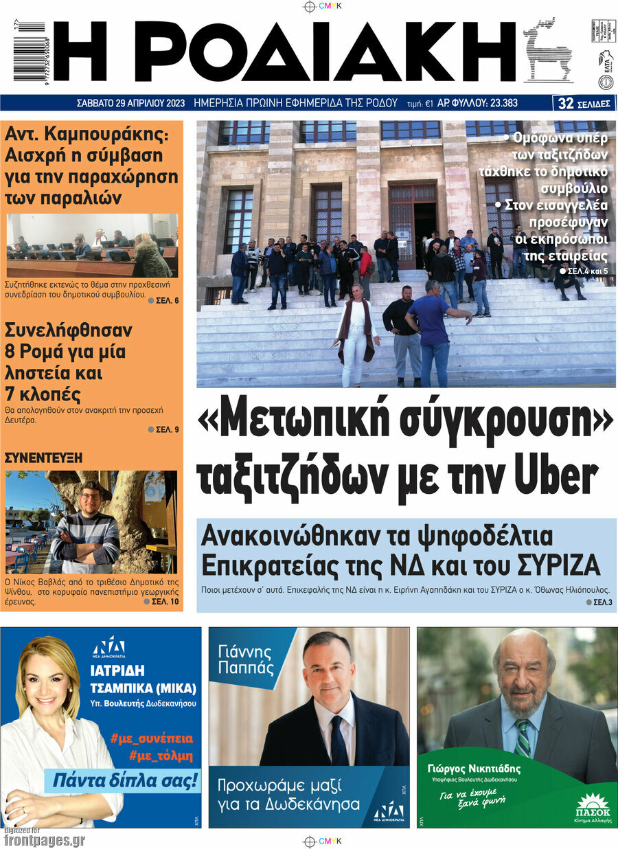 Η Ροδιακή