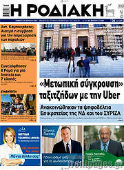 /Η Ροδιακή