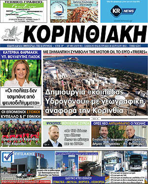 Πρωτοσέλιδο Κορινθιακή