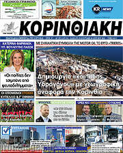 /Κορινθιακή