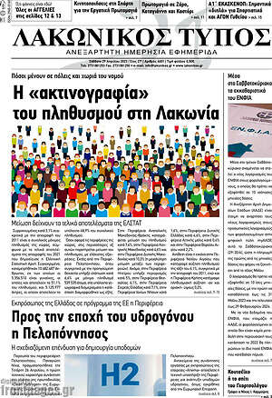 Πρωτοσέλιδο Λακωνικός Τύπος