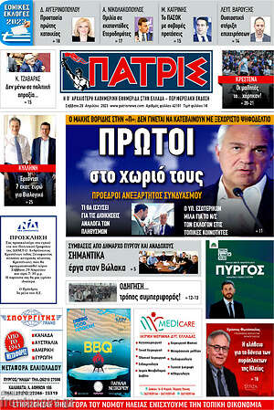 Πρωτοσέλιδο Πατρίς
