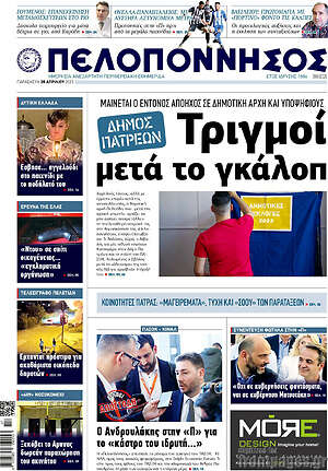 Πρωτοσέλιδο Πελοπόννησος