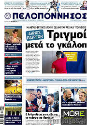 /Πελοπόννησος