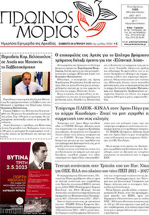 Πρωτοσέλιδο Πρωινός Μοριάς