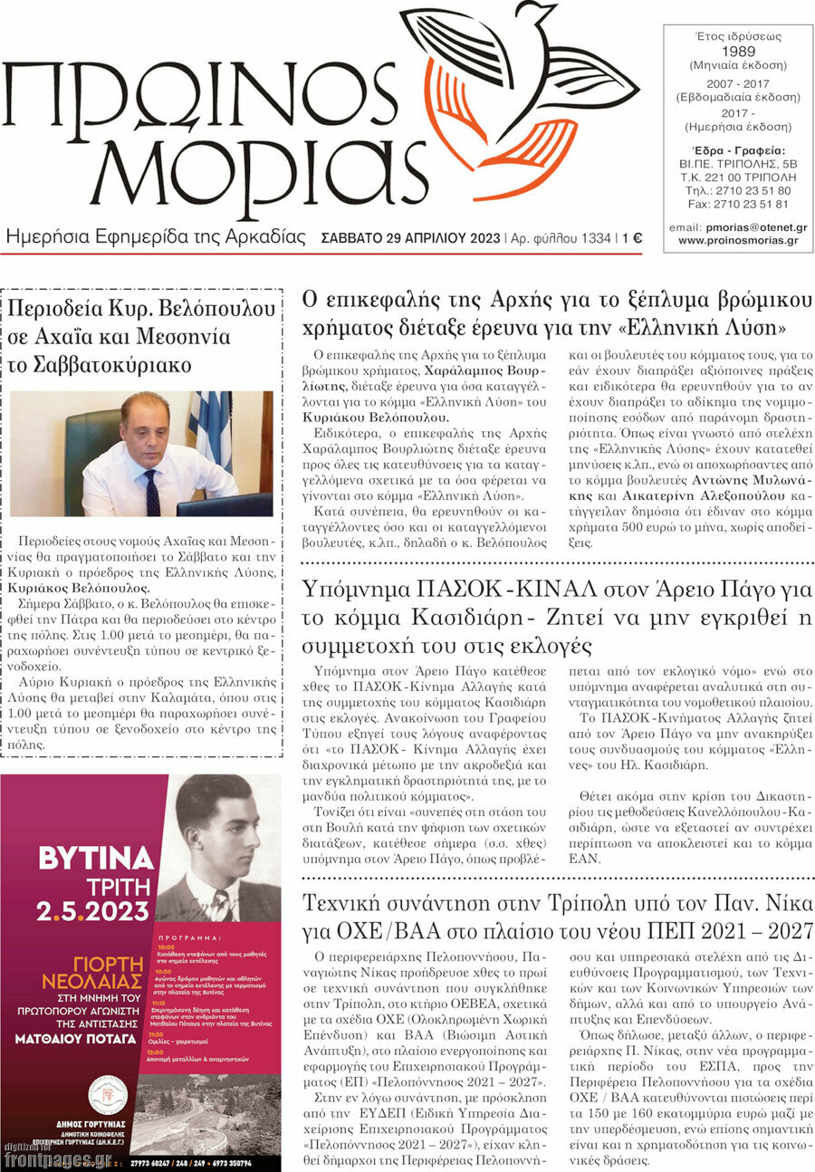 Πρωινός Μοριάς