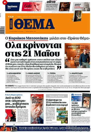 Πρώτο Θέμα: Όλα κρίνονται στις 21 Μαΐου