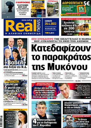 Real News: Κατεδαφίζουν το παρακράτος της Μυκόνου